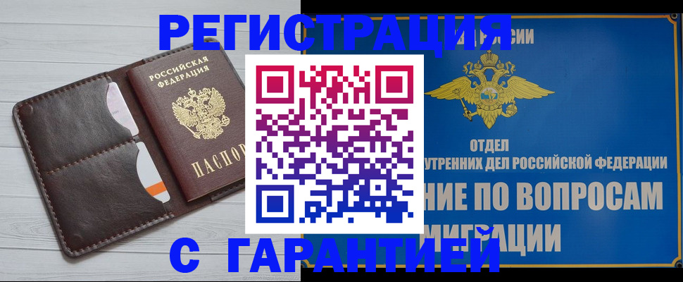 временная регистрация гарантия в Усть-Лабинске